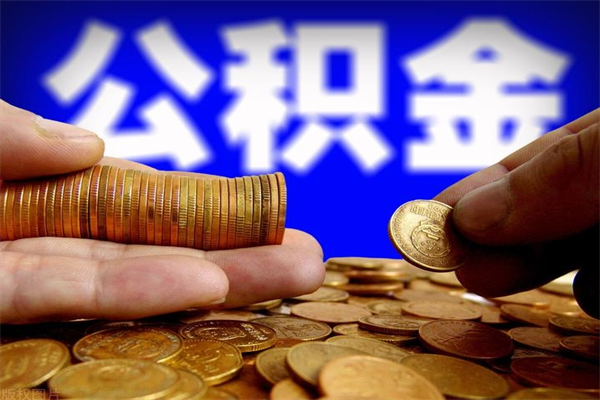 成都多少公积金可以贷款-三河公积金代办平台